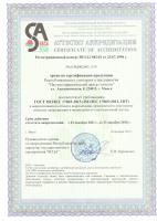 Аттестат аккредитации органа по сертификации ГОСТ ISO/IEC 17065-2013 (2018)
