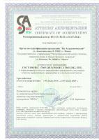 Аттестат аккредитации органа по сертификации продукции "На Академической" РЦГЭиОЗ