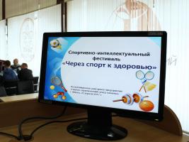 Спортивно-интеллектуальный фестиваль «Через спорт к здоровью»