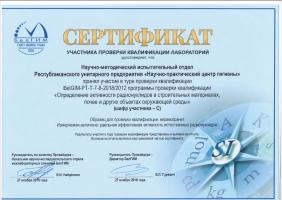 Сертификат участника проверки квалификации лабораторий БелГИМ (2018)
